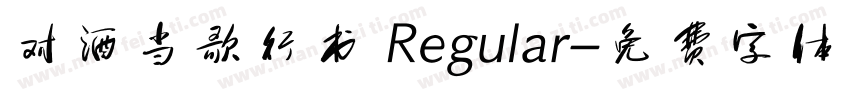 对酒当歌行书 Regular字体转换